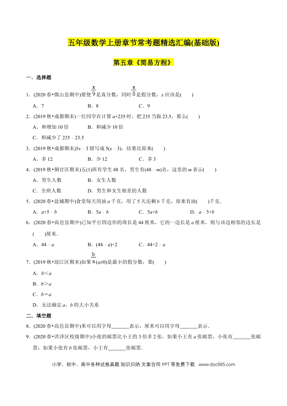 五年级数学上册 （基础版）第5章《简易方程》单元培优拔高测评试题（学生版）.docx