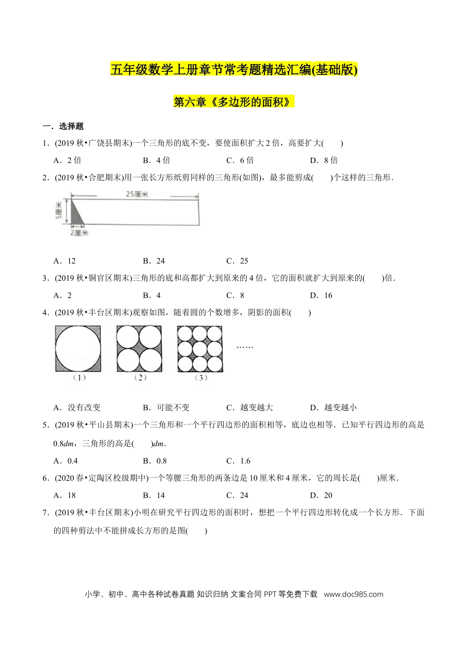 五年级数学上册 （基础版）第6章《多边形的面积》单元培优拔高测评试题（学生版）.docx