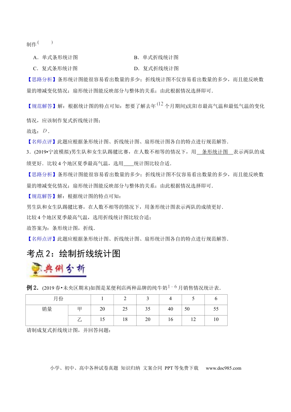 五年级数学下册 第7讲 折线统计图（教师版含解析）（知识梳理+典例分析+举一反三+阶梯训练）人教新课标版.docx