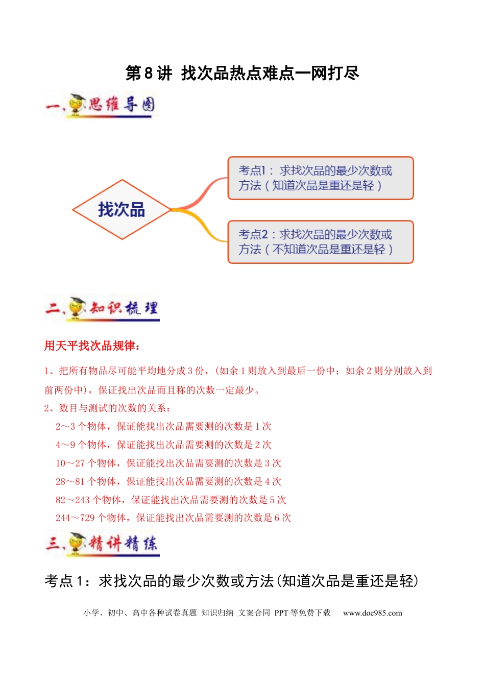 五年级数学下册 第8讲 找次品（教师版含解析）（知识梳理+典例分析+举一反三+阶梯训练）人教新课标版.docx