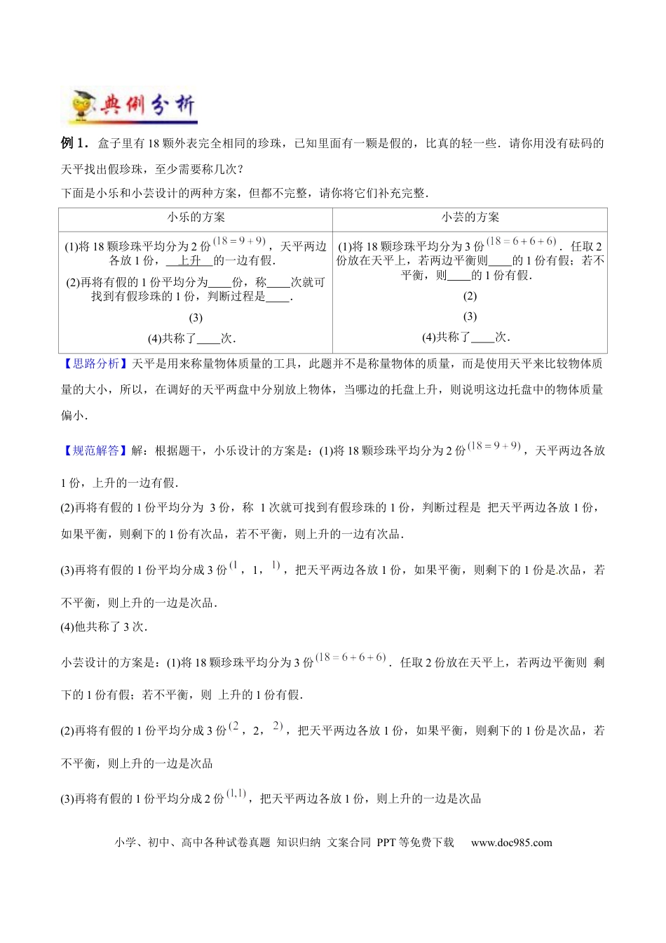 五年级数学下册 第8讲 找次品（教师版含解析）（知识梳理+典例分析+举一反三+阶梯训练）人教新课标版.docx