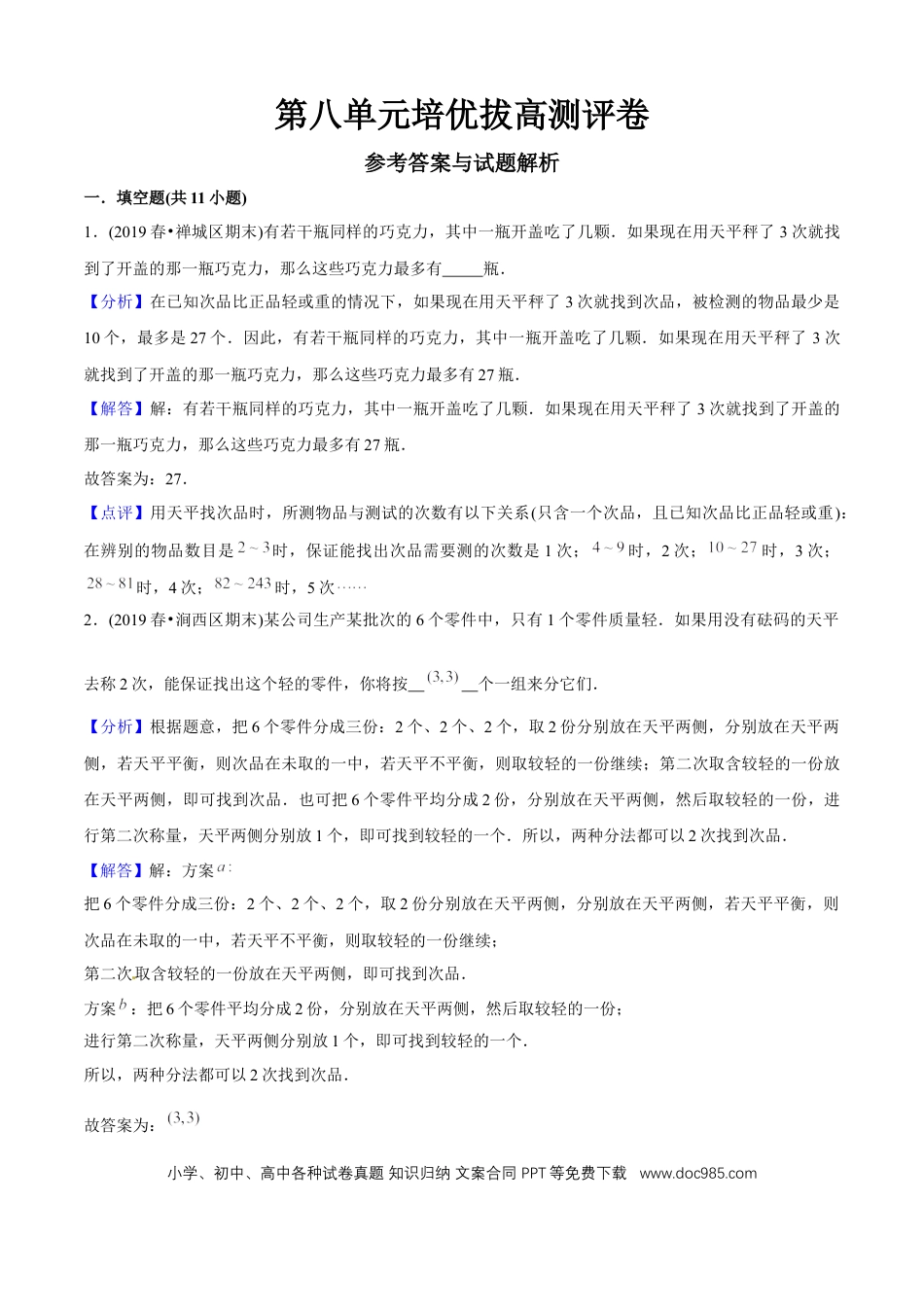 五年级数学下册 第八单元培优拔高测评试题--人教版数学五年级下册（教师版含解析）.docx