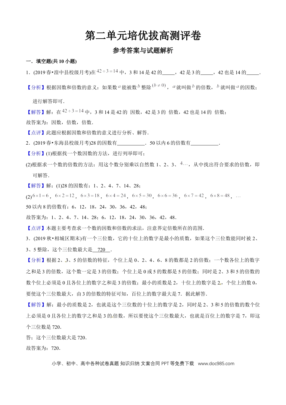 五年级数学下册 第二单元培优拔高测评试题--人教版数学五年级下册（教师版含解析）.docx