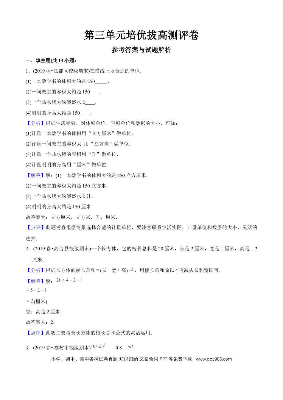 五年级数学下册 第三单元培优拔高测评试题--人教版数学五年级下册（教师版含解析）.docx