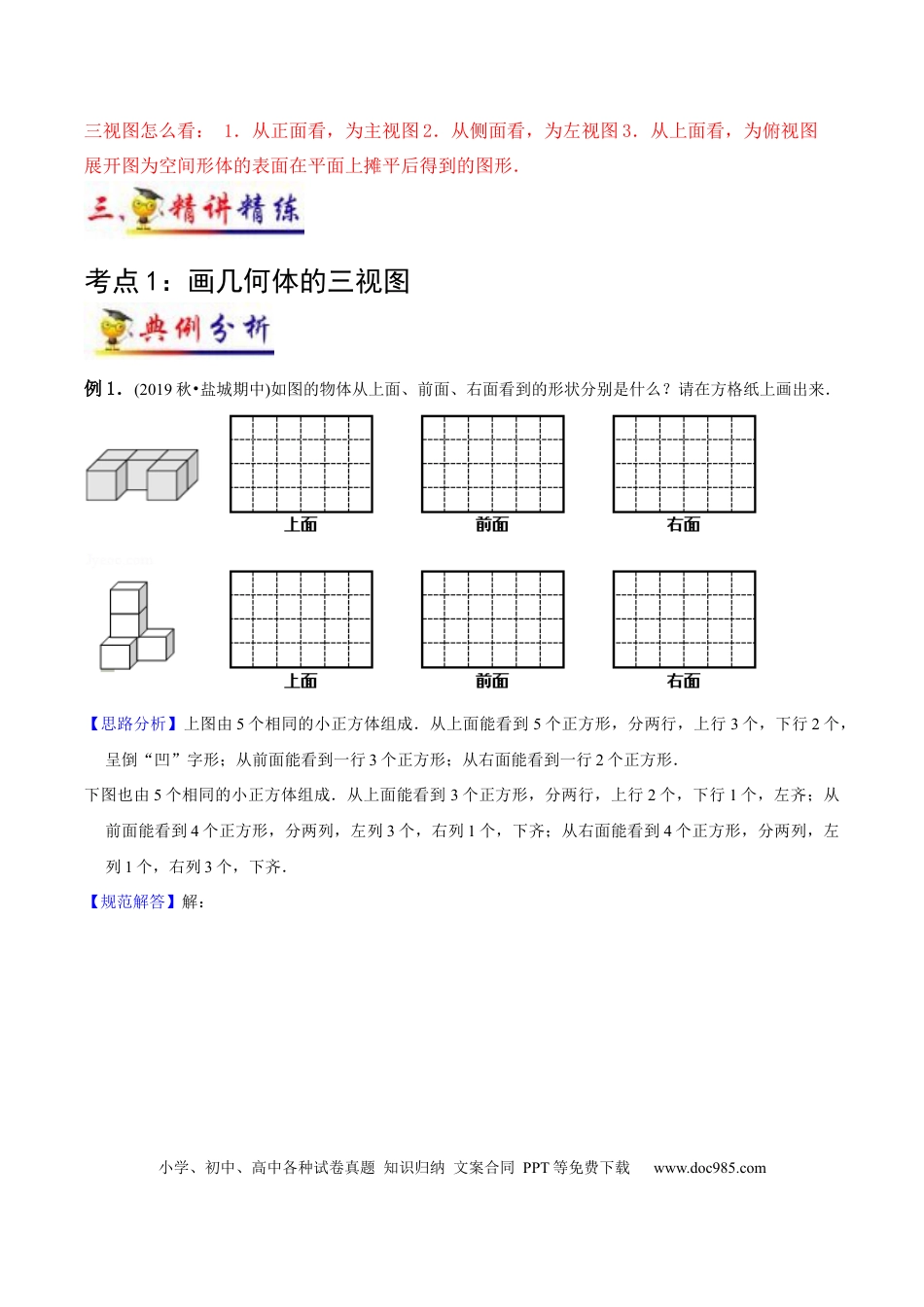 五年级数学下册 第1讲 观察物体（教师版含解析）（知识梳理+典例分析+举一反三+阶梯训练）人教新课标版.docx