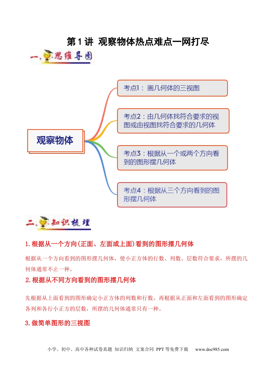 五年级数学下册 第1讲 观察物体(学生版）（知识梳理+典例分析+举一反三+阶梯训练）人教新课标版.docx