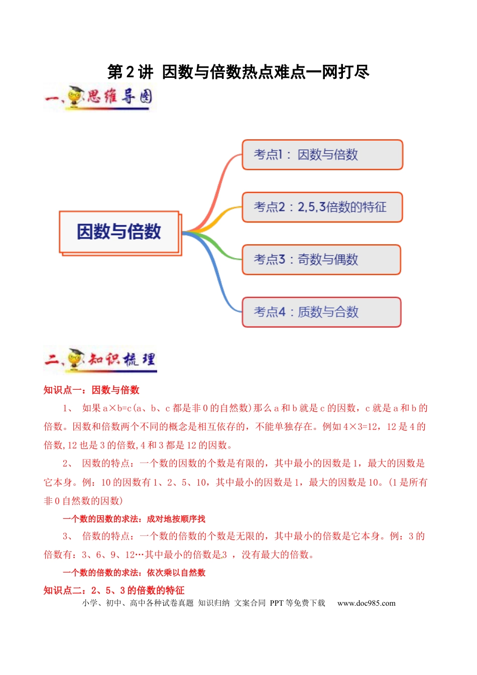 五年级数学下册 第2讲 因数与倍数（教师版含解析）（知识梳理+典例分析+举一反三+阶梯训练）人教新课标版.docx