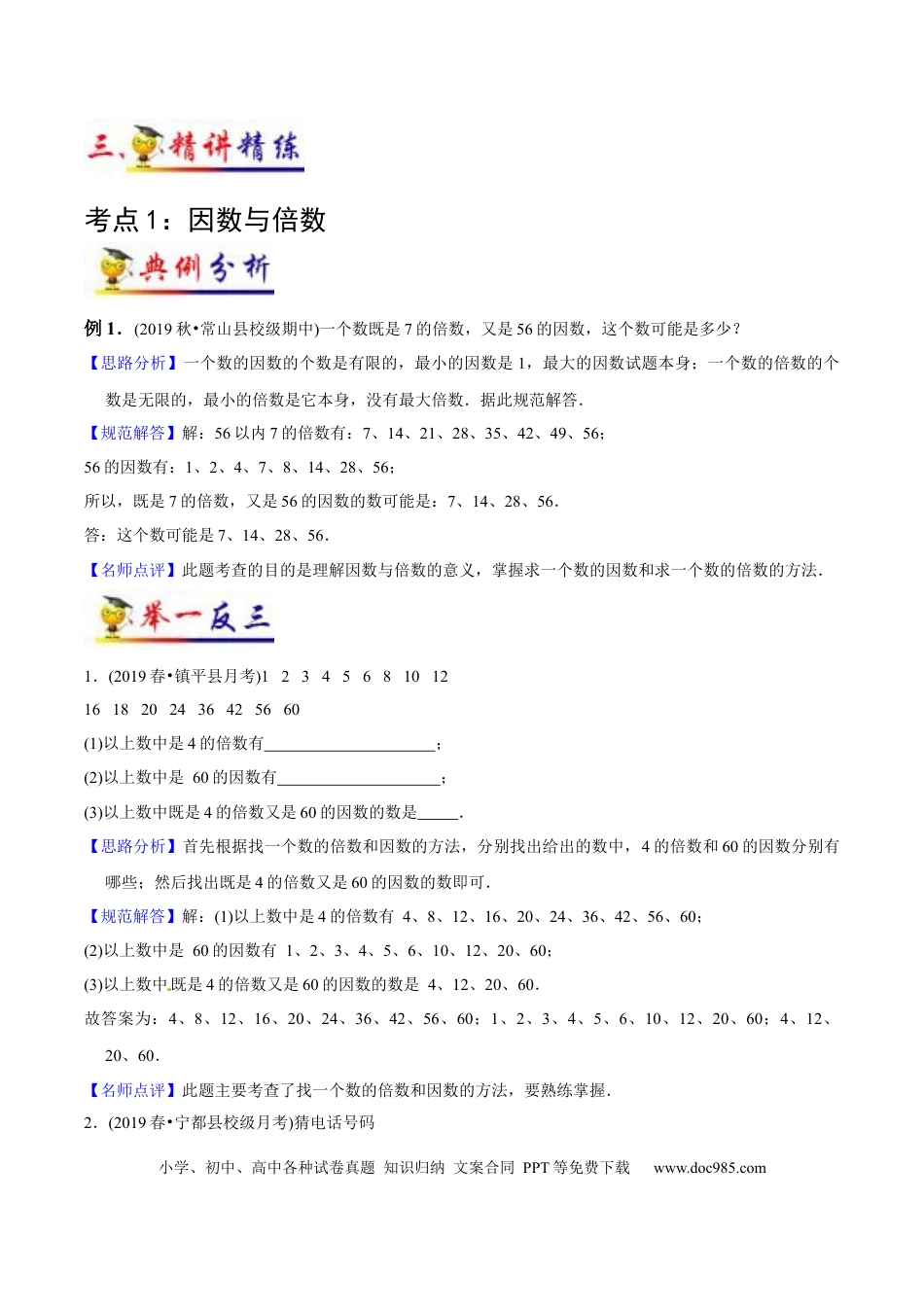 五年级数学下册 第2讲 因数与倍数（教师版含解析）（知识梳理+典例分析+举一反三+阶梯训练）人教新课标版.docx