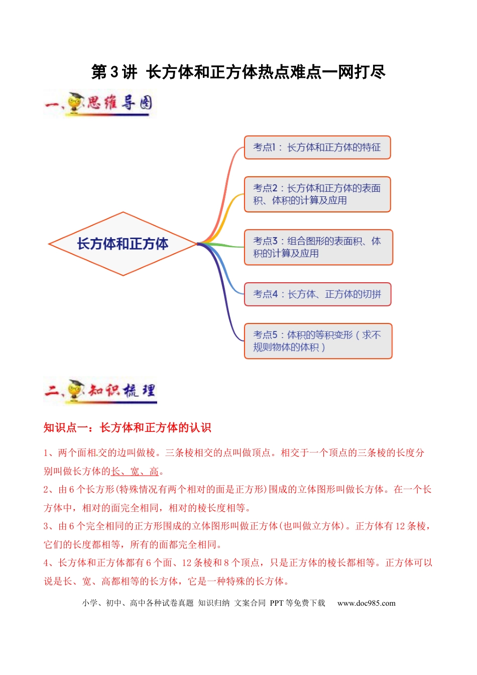 五年级数学下册 第3讲 长方体和正方体（教师版含解析）（知识梳理+典例分析+举一反三+阶梯训练）人教新课标版.docx