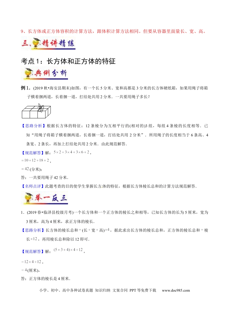 五年级数学下册 第3讲 长方体和正方体（教师版含解析）（知识梳理+典例分析+举一反三+阶梯训练）人教新课标版.docx
