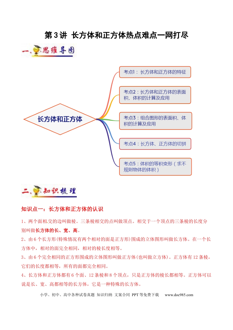 五年级数学下册 第3讲 长方体和正方体(学生版）（知识梳理+典例分析+举一反三+阶梯训练）人教新课标版.docx