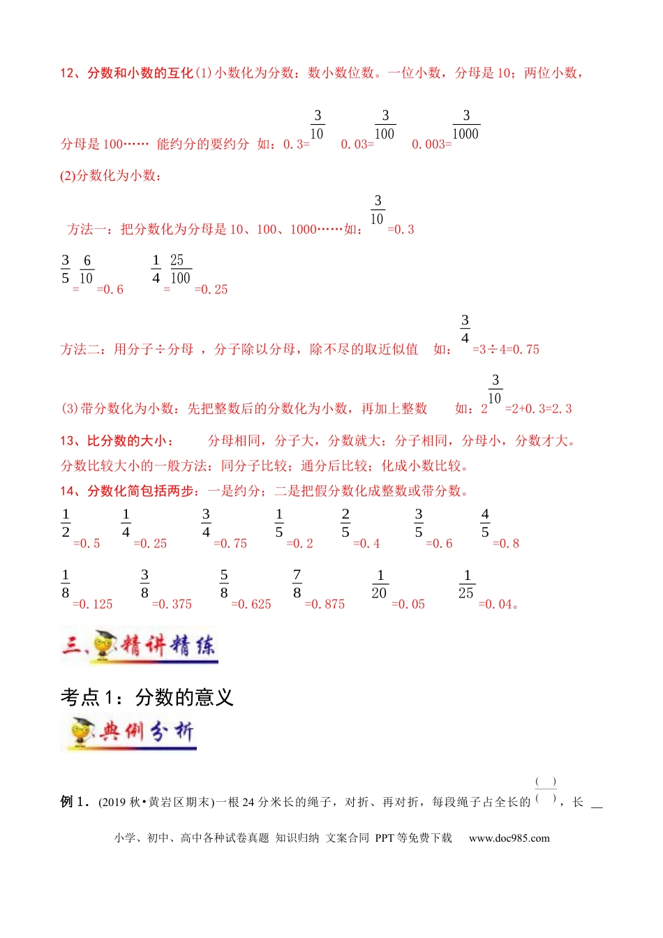 五年级数学下册 第4讲 分数的意义和性质（教师版含解析）（知识梳理+典例分析+举一反三+阶梯训练）人教新课标版.docx