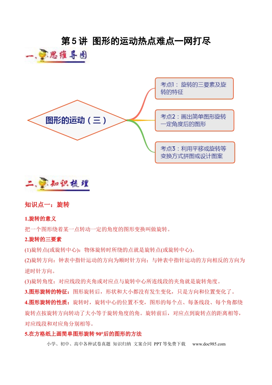 五年级数学下册 第5讲 图形的运动（教师版含解析）（知识梳理+典例分析+举一反三+阶梯训练）人教新课标版.docx