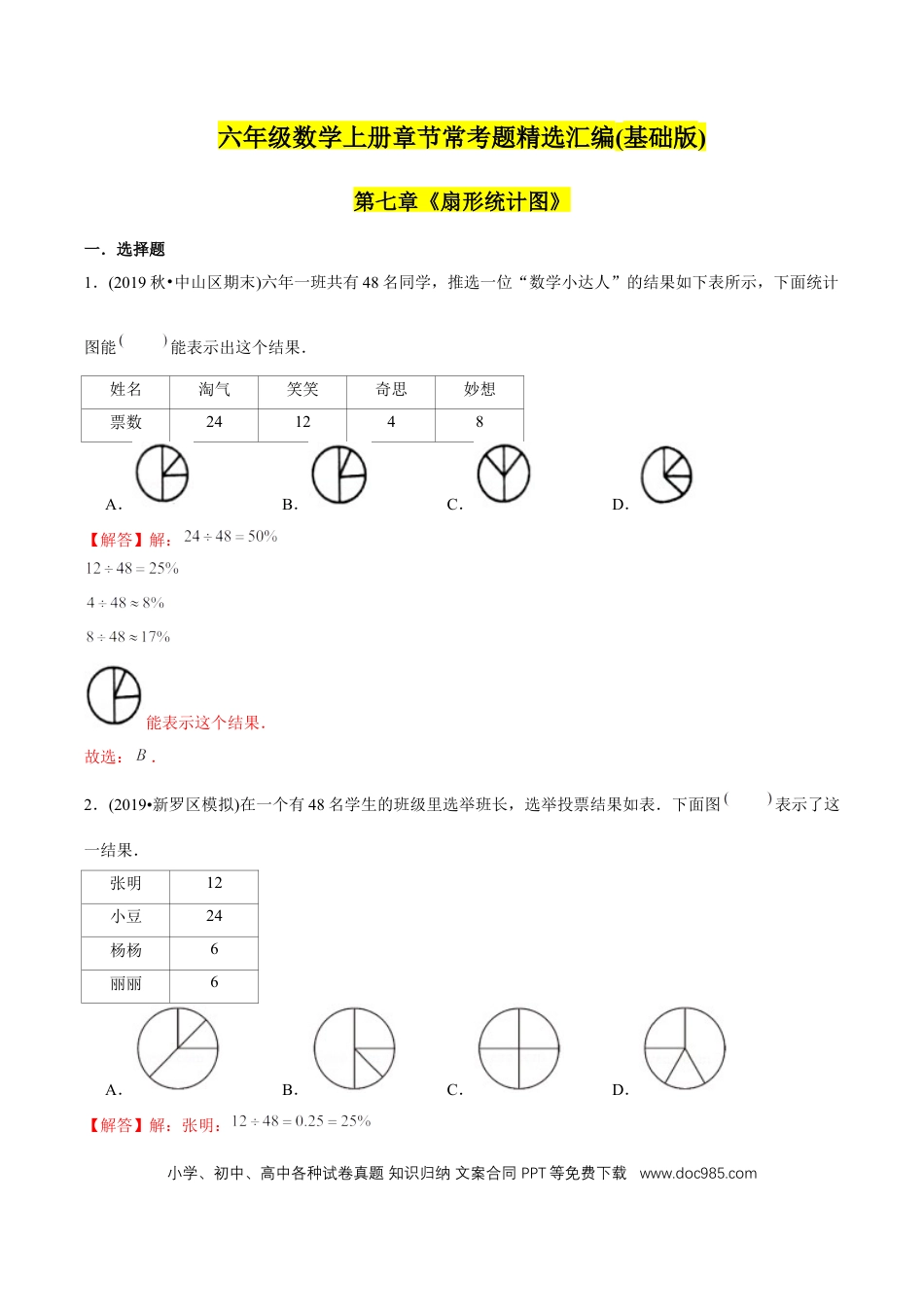 六年级数学上册 （基础版）第7章《扇形统计图》单元培优拔高测评试题（教师版含解析）.docx
