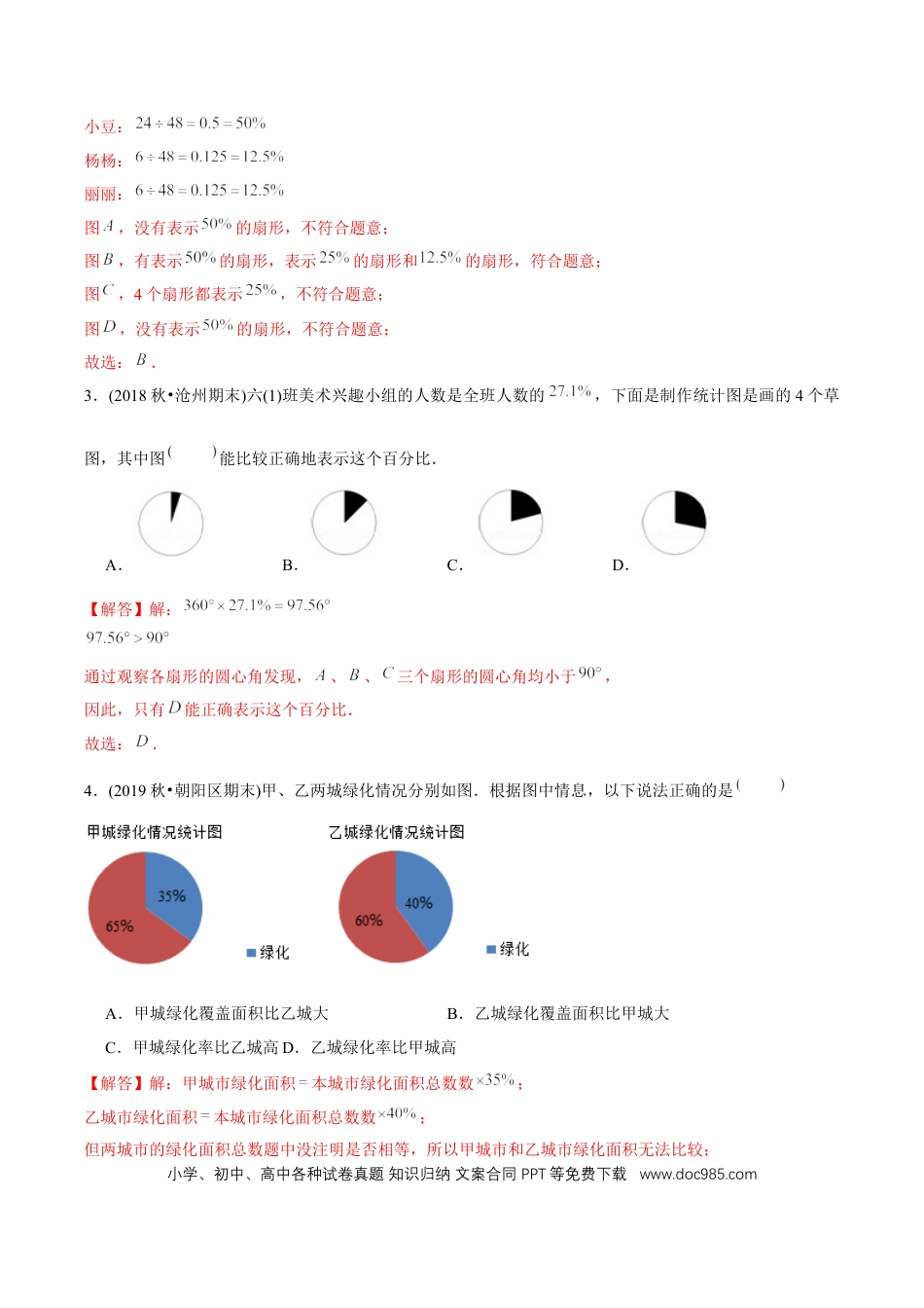 六年级数学上册 （基础版）第7章《扇形统计图》单元培优拔高测评试题（教师版含解析）.docx