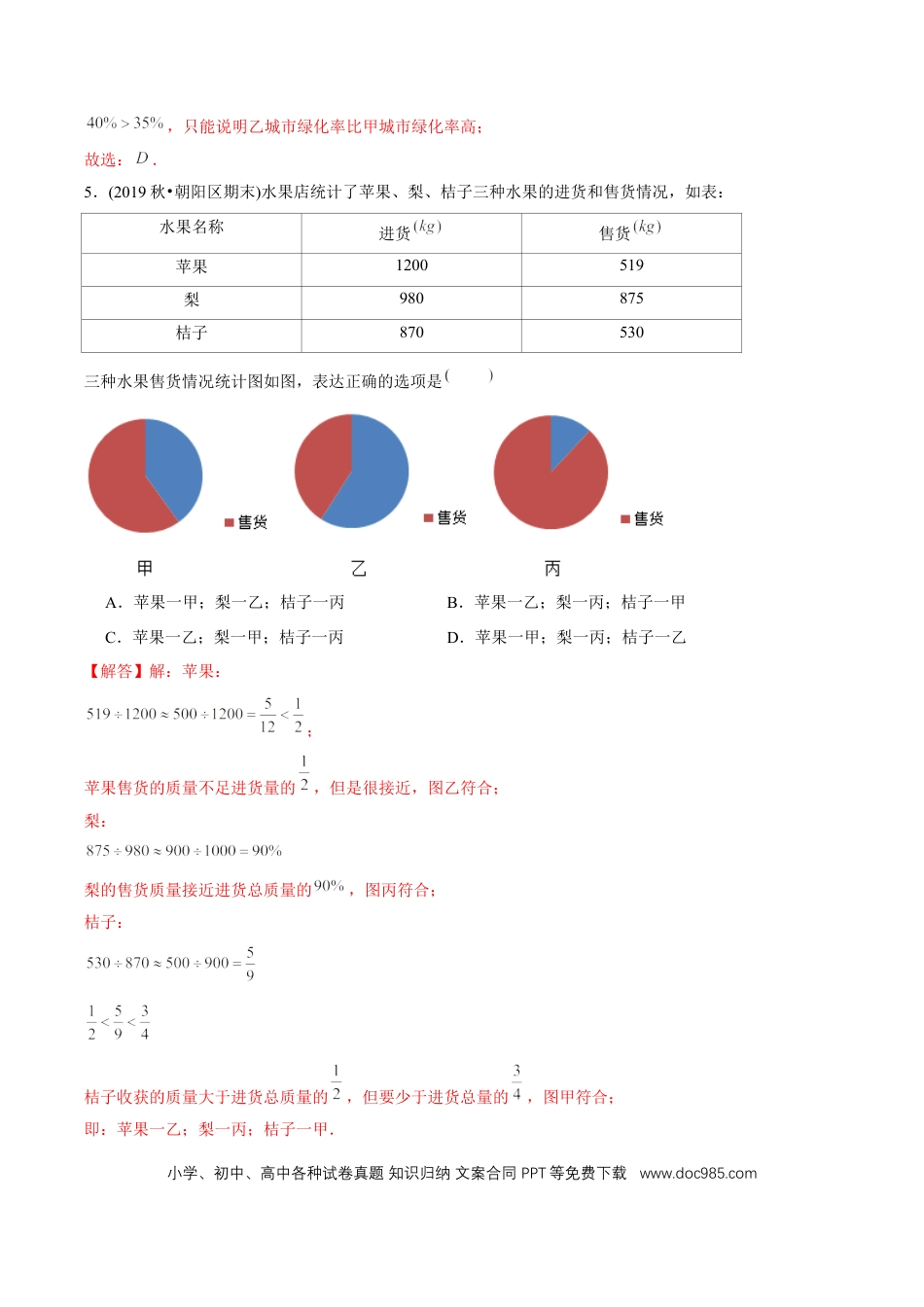 六年级数学上册 （基础版）第7章《扇形统计图》单元培优拔高测评试题（教师版含解析）.docx
