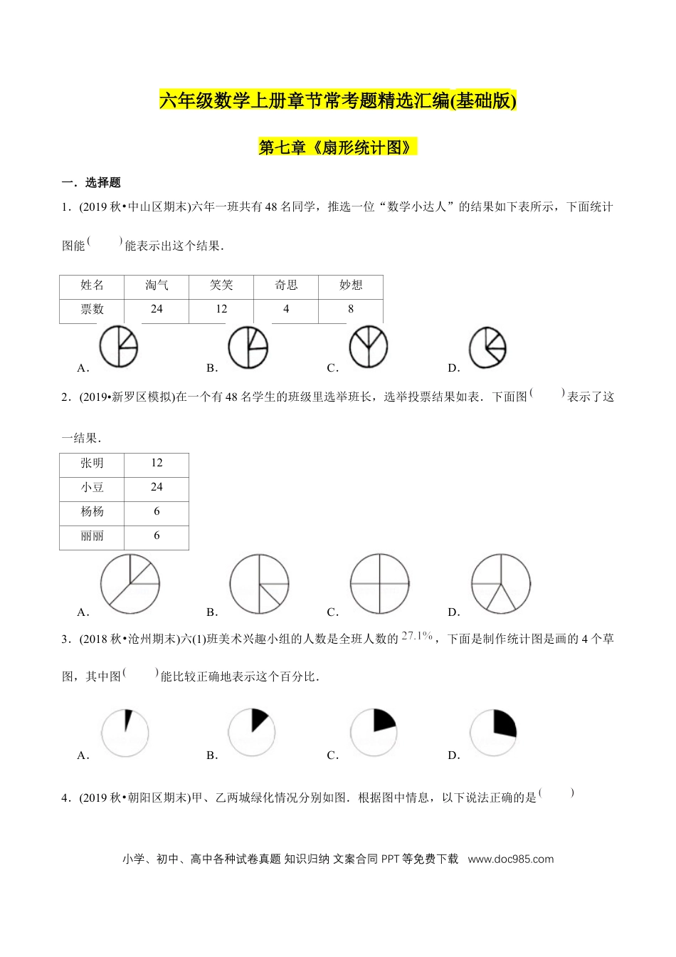 六年级数学上册 （基础版）第7章《扇形统计图》单元培优拔高测评试题（学生版）.docx