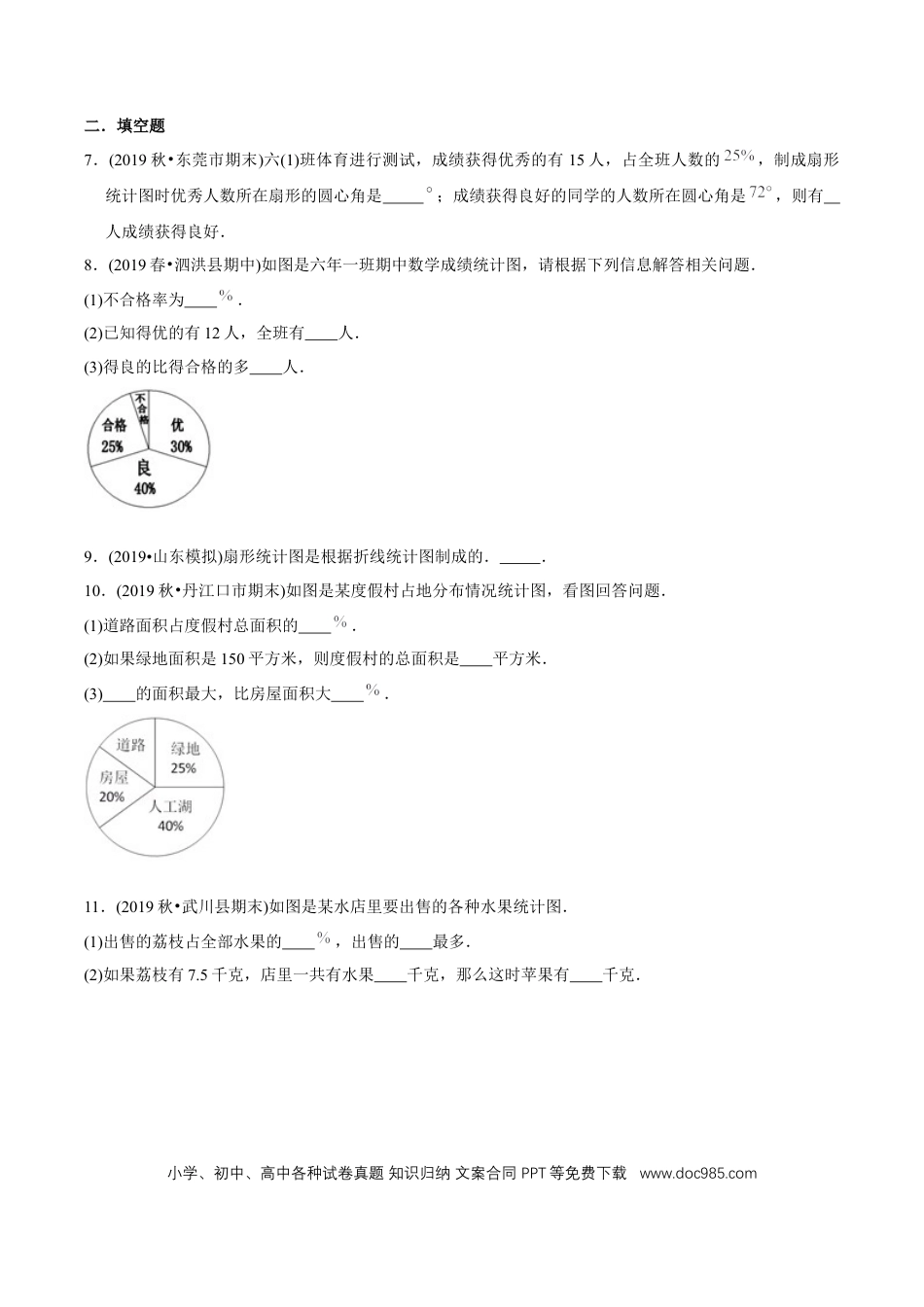 六年级数学上册 （基础版）第7章《扇形统计图》单元培优拔高测评试题（学生版）.docx