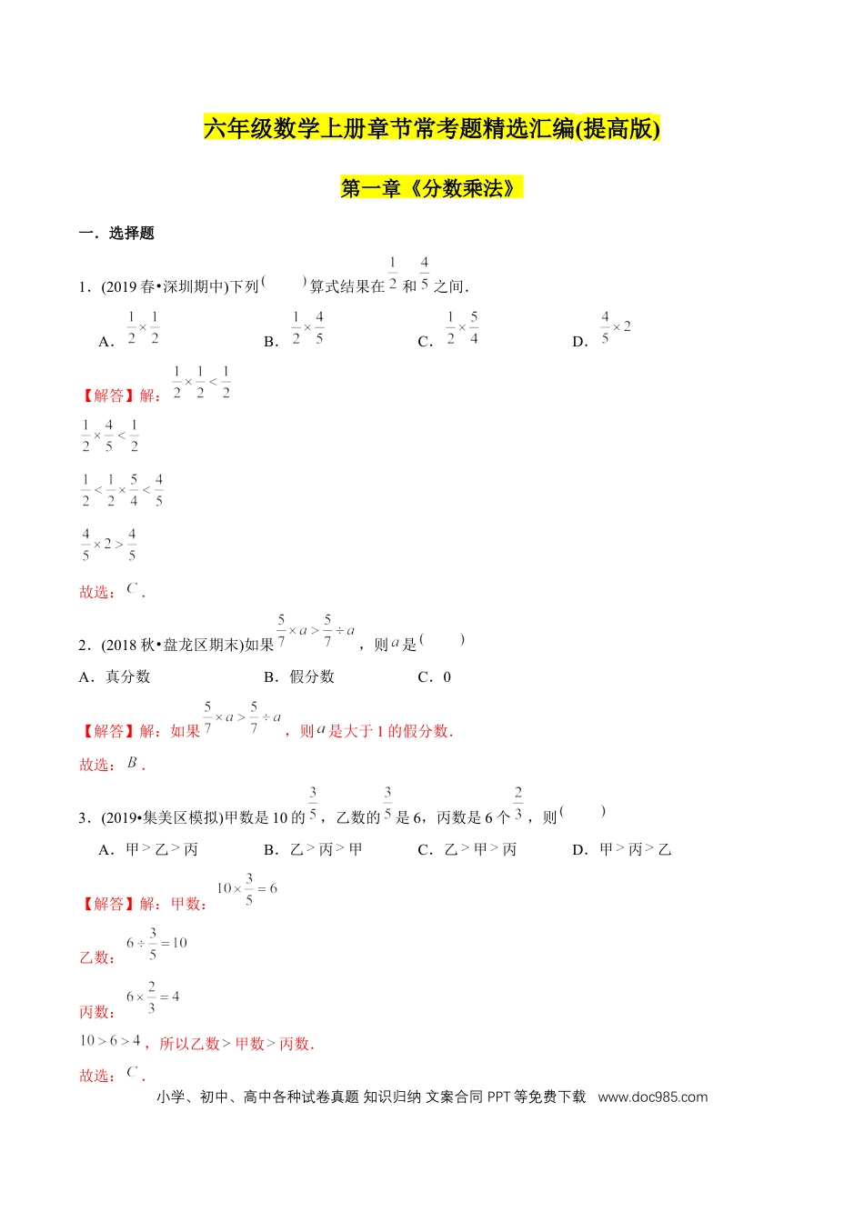 六年级数学上册 （提高版）第1章《分数乘法》单元培优拔高测评试题（教师版含解析）.docx