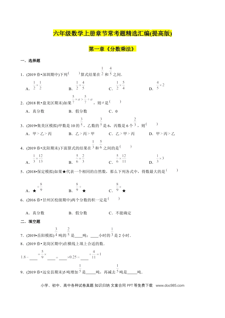 六年级数学上册 （提高版）第1章《分数乘法》单元培优拔高测评试题（学生版）.docx