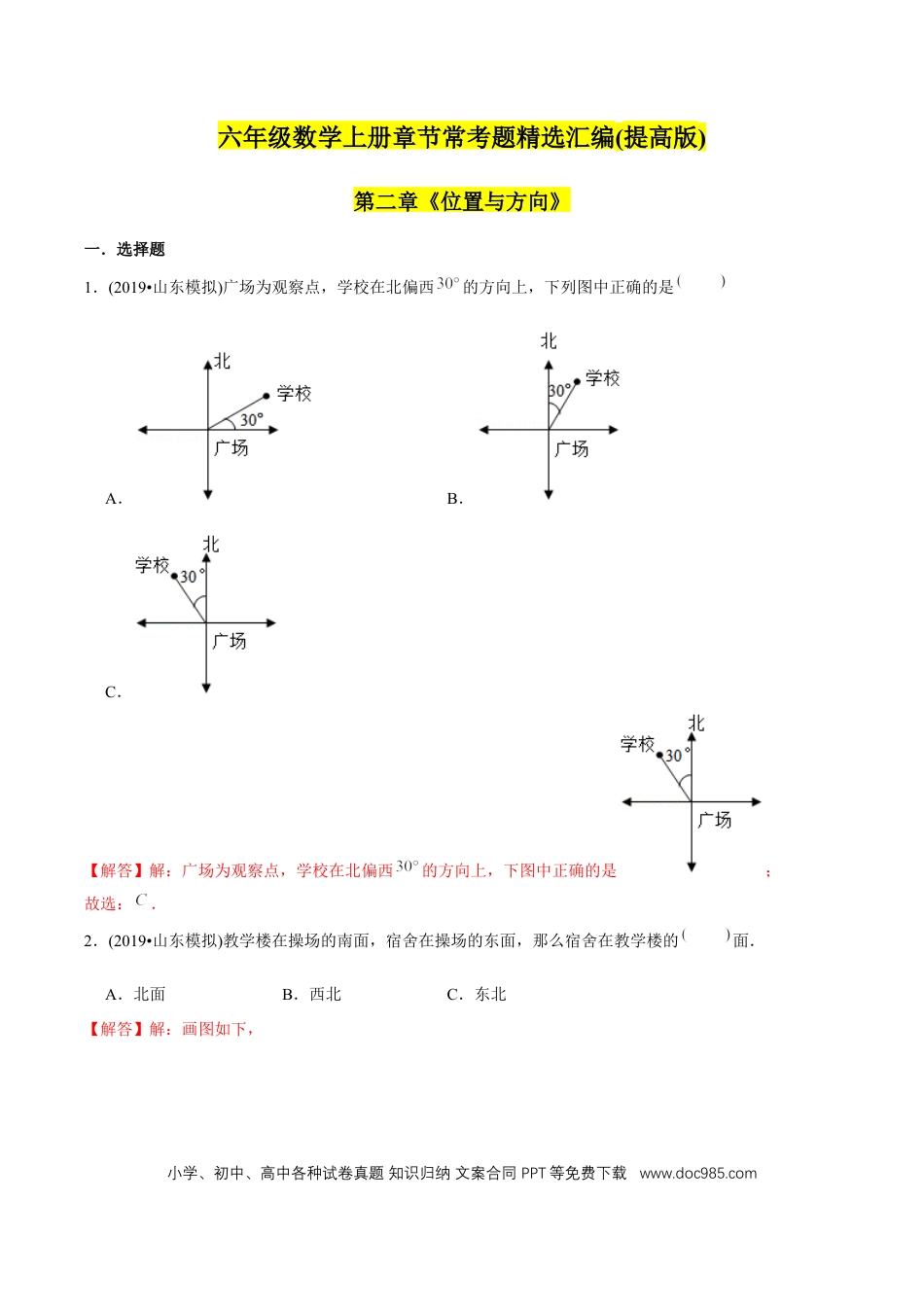 六年级数学上册 （提高版）第2章《位置与方向》单元培优拔高测评试题（教师版含解析）.docx