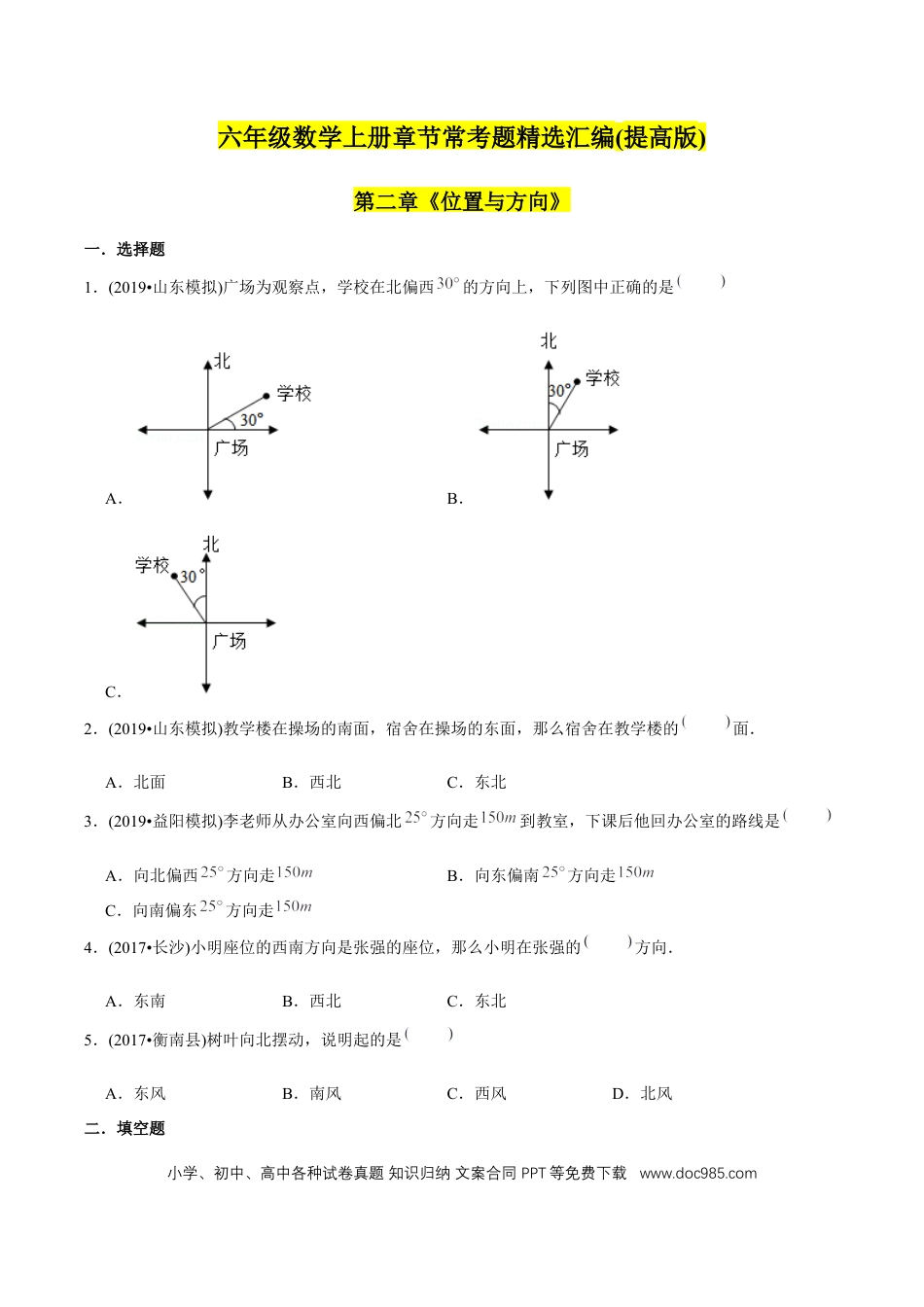 六年级数学上册 （提高版）第2章《位置与方向》单元培优拔高测评试题（学生版）.docx