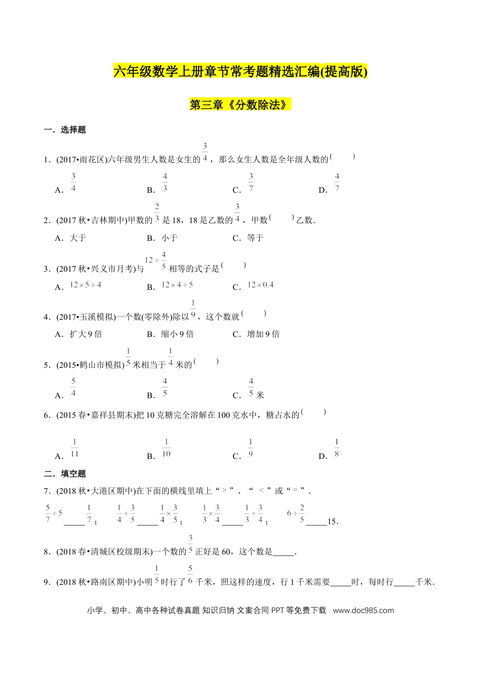 六年级数学上册 （提高版）第3章《分数除法》单元培优拔高测评试题（学生版）.docx