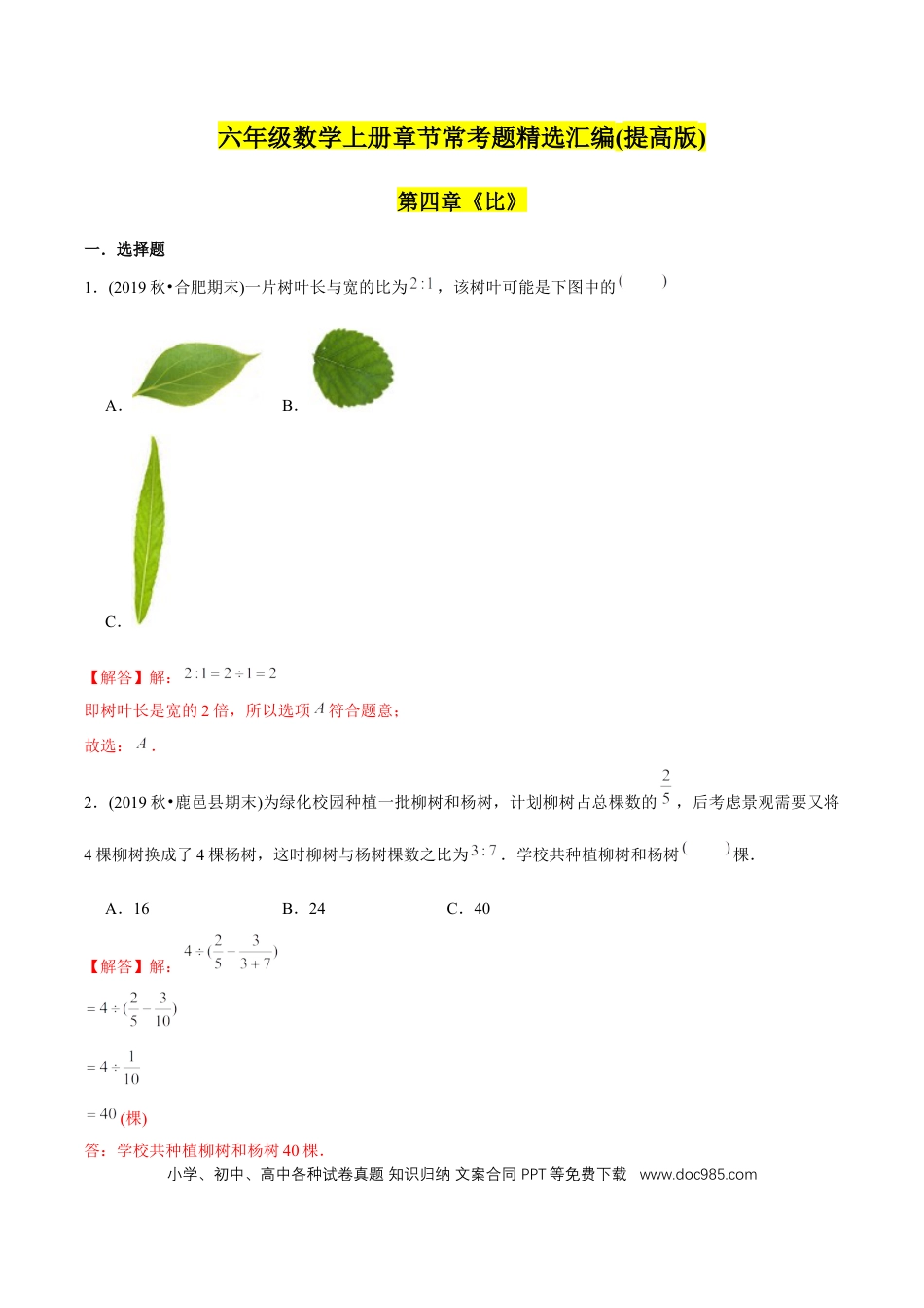 六年级数学上册 （提高版）第4章《比》单元培优拔高测评试题（教师版含解析）.docx