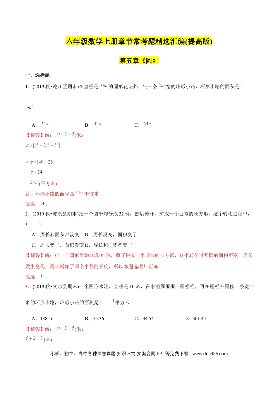六年级数学上册 （提高版）第5章《圆》单元培优拔高测评试题（教师版含解析）.docx
