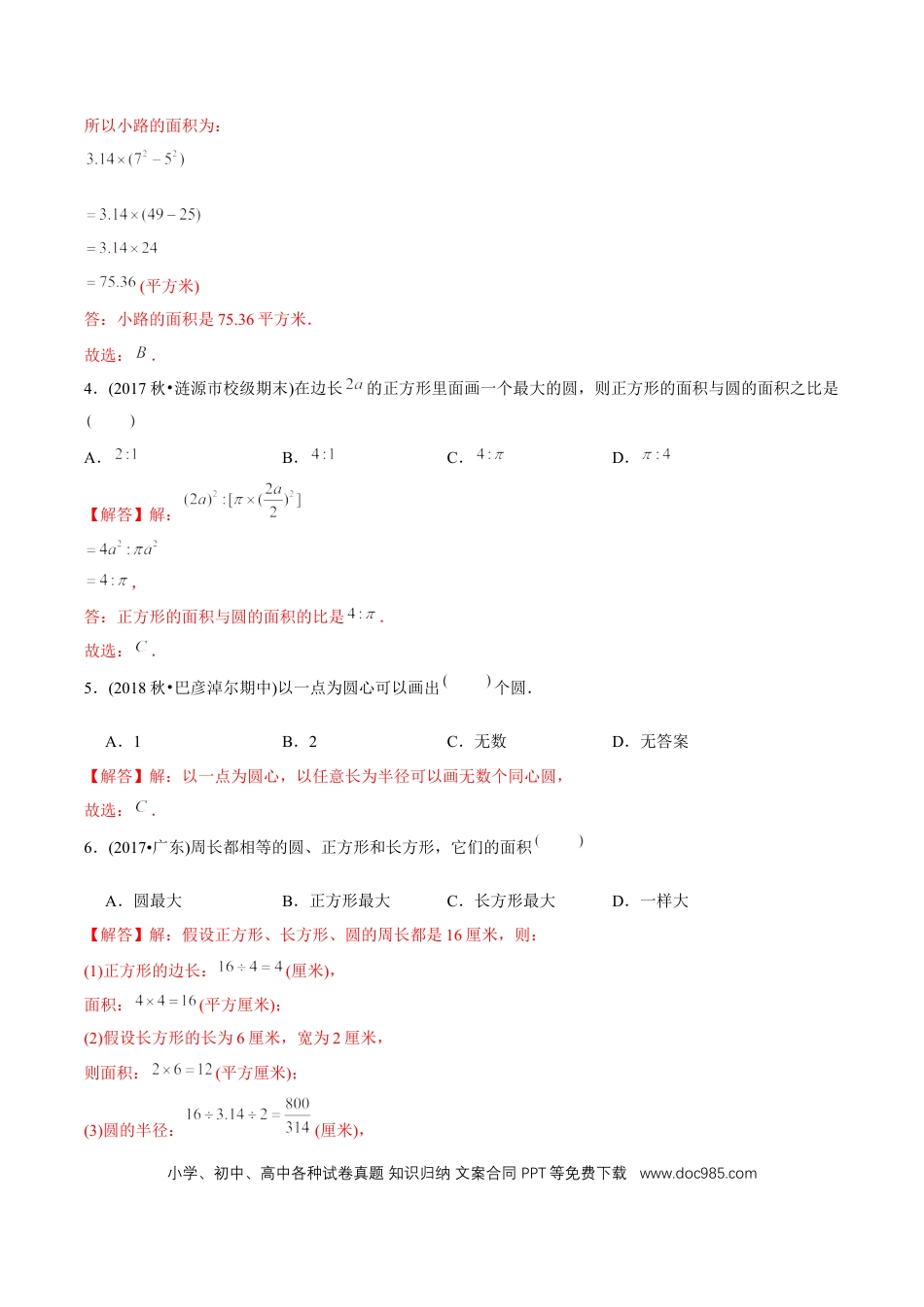 六年级数学上册 （提高版）第5章《圆》单元培优拔高测评试题（教师版含解析）.docx