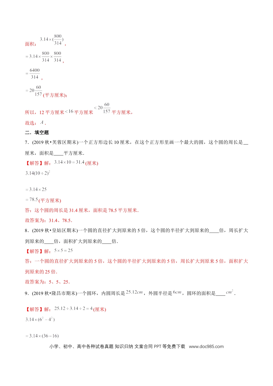 六年级数学上册 （提高版）第5章《圆》单元培优拔高测评试题（教师版含解析）.docx