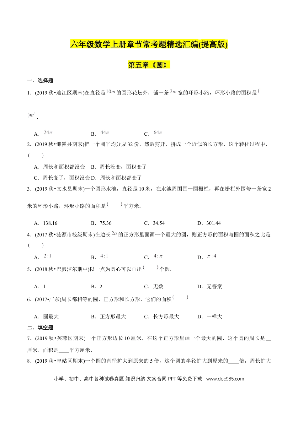 六年级数学上册 （提高版）第5章《圆》单元培优拔高测评试题（学生版）.docx