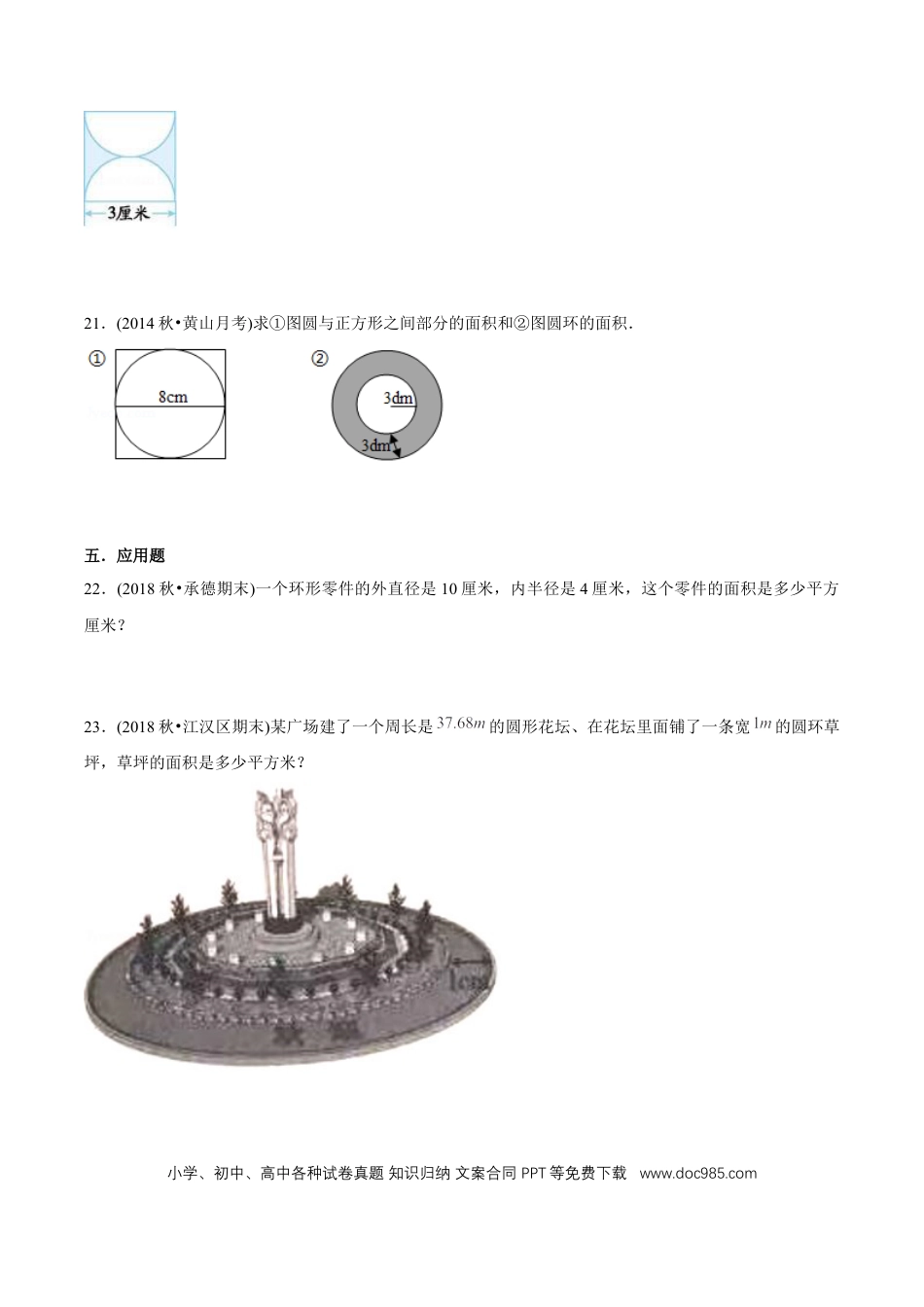六年级数学上册 （提高版）第5章《圆》单元培优拔高测评试题（学生版）.docx
