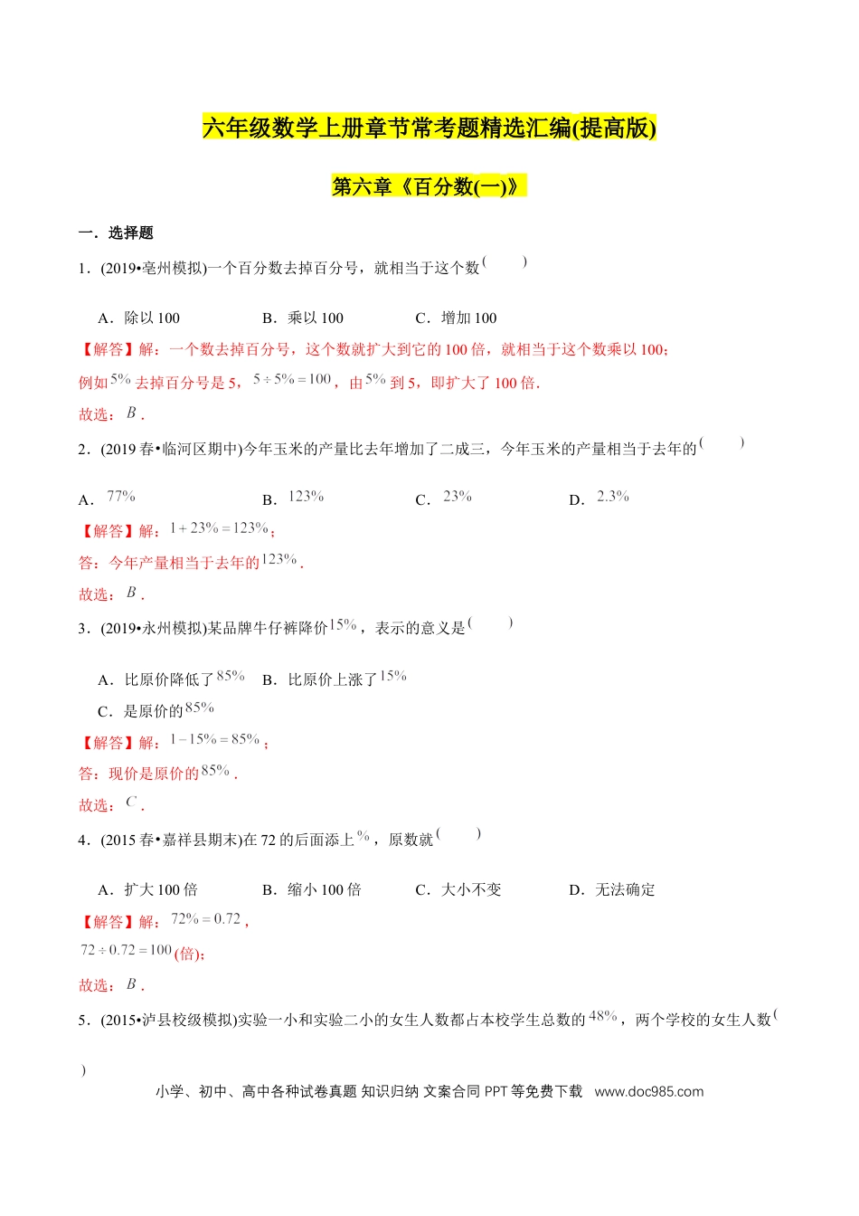 六年级数学上册 （提高版）第6章《百分数（一）》单元培优拔高测评试题（教师版含解析）.docx