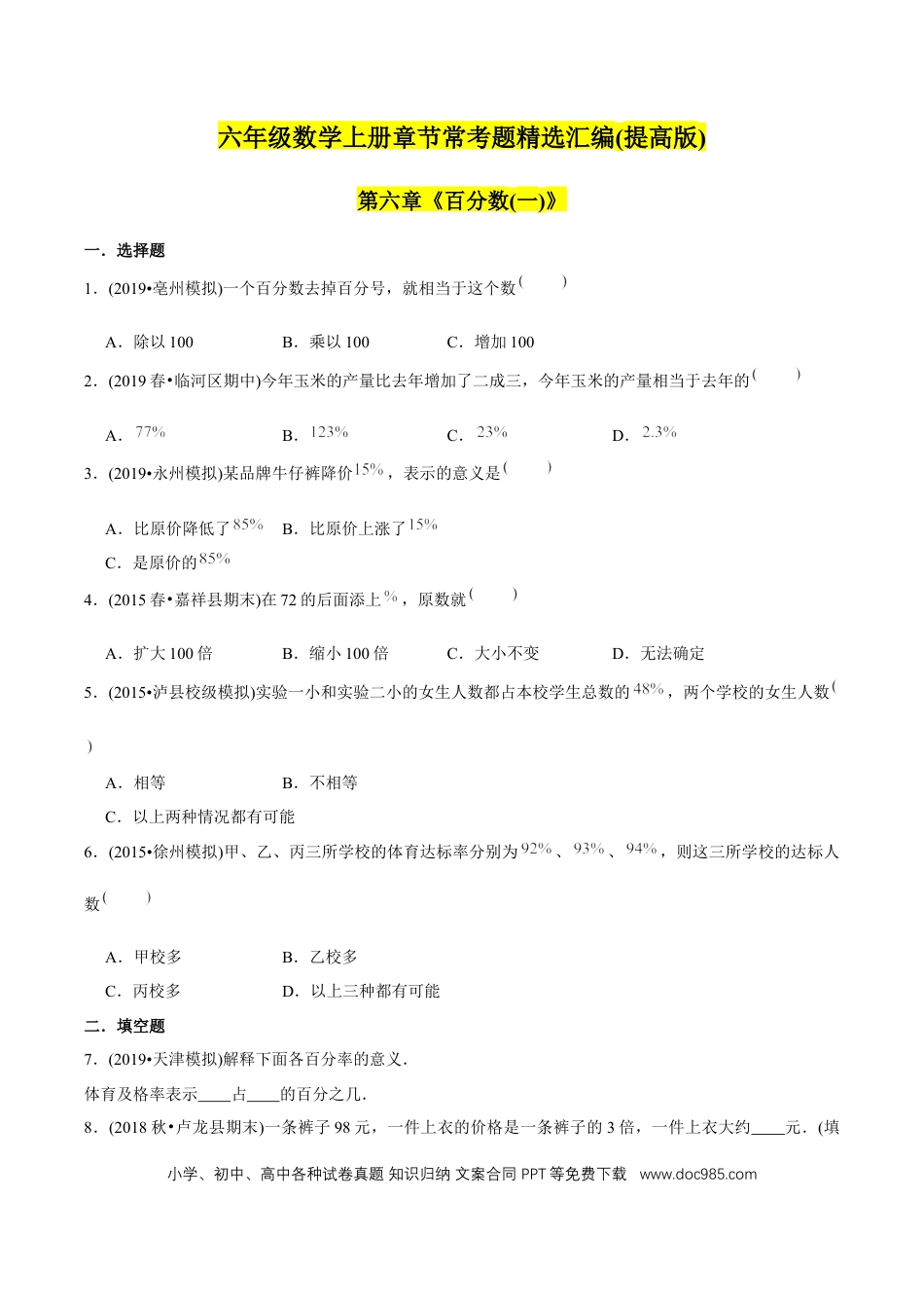 六年级数学上册 （提高版）第6章《百分数（一）》单元培优拔高测评试题（学生版）.docx