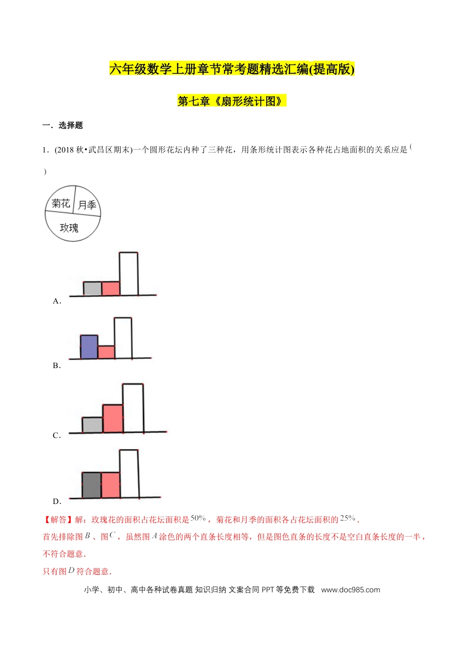 六年级数学上册 （提高版）第7章《扇形统计图》单元培优拔高测评试题（教师版含解析）.docx