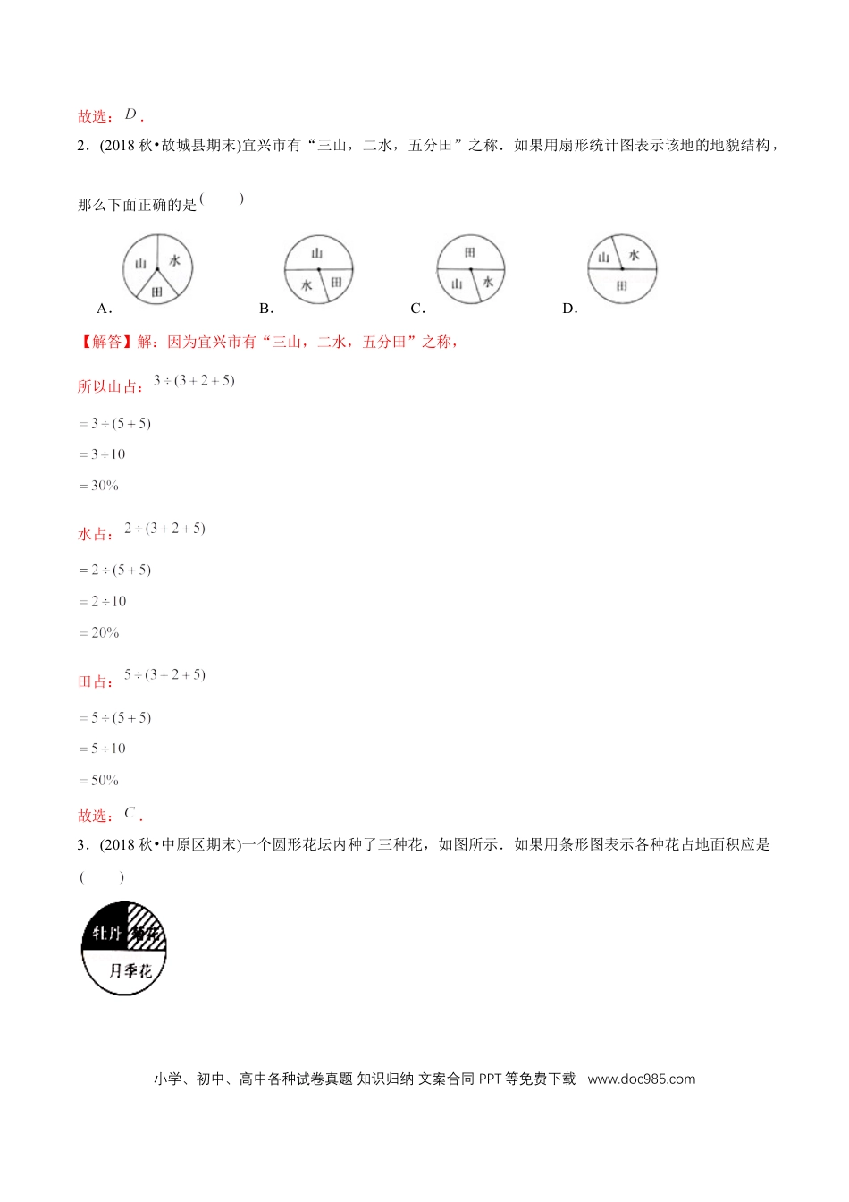 六年级数学上册 （提高版）第7章《扇形统计图》单元培优拔高测评试题（教师版含解析）.docx