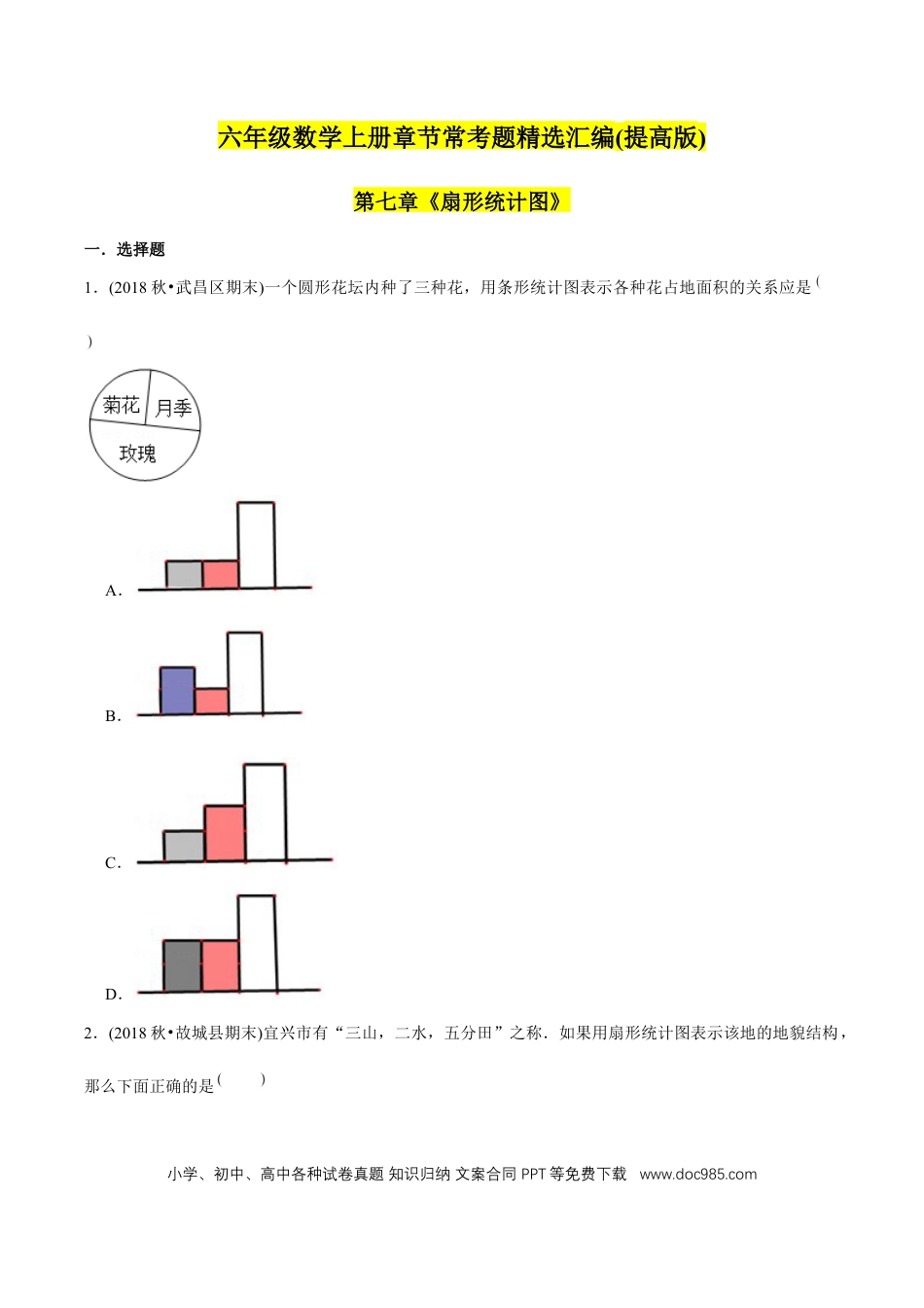 六年级数学上册 （提高版）第7章《扇形统计图》单元培优拔高测评试题（学生版）.docx