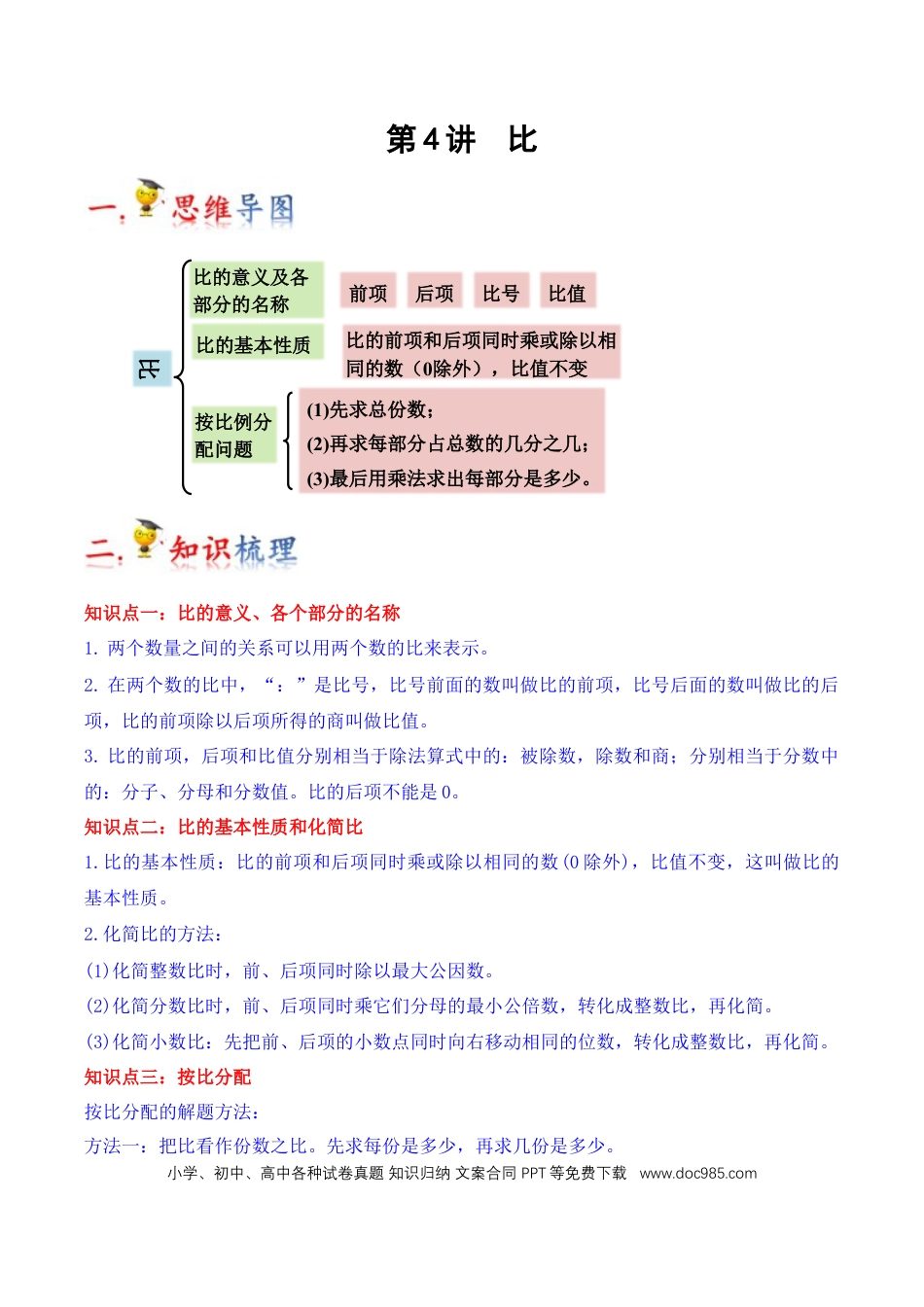六年级数学上册 第4讲 比（教师版含解析）.docx