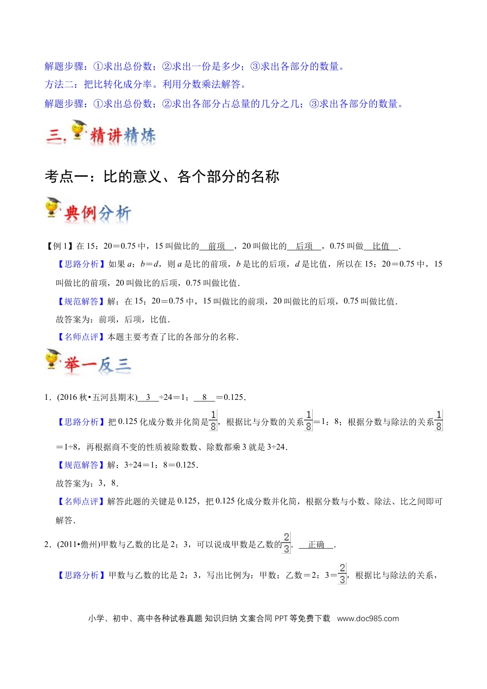 六年级数学上册 第4讲 比（教师版含解析）.docx