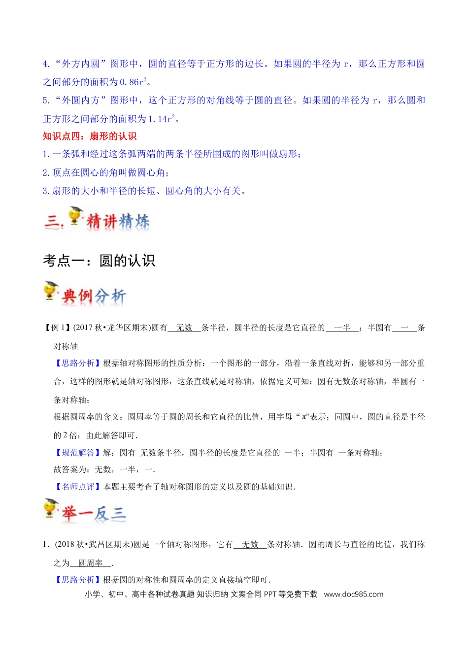 六年级数学上册 第5讲 圆（教师版含解析）.docx