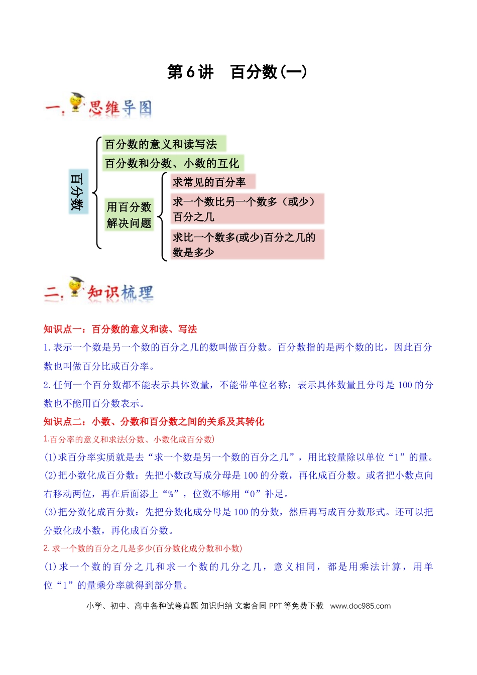 六年级数学上册 第6讲 百分数（一）（学生版）.docx