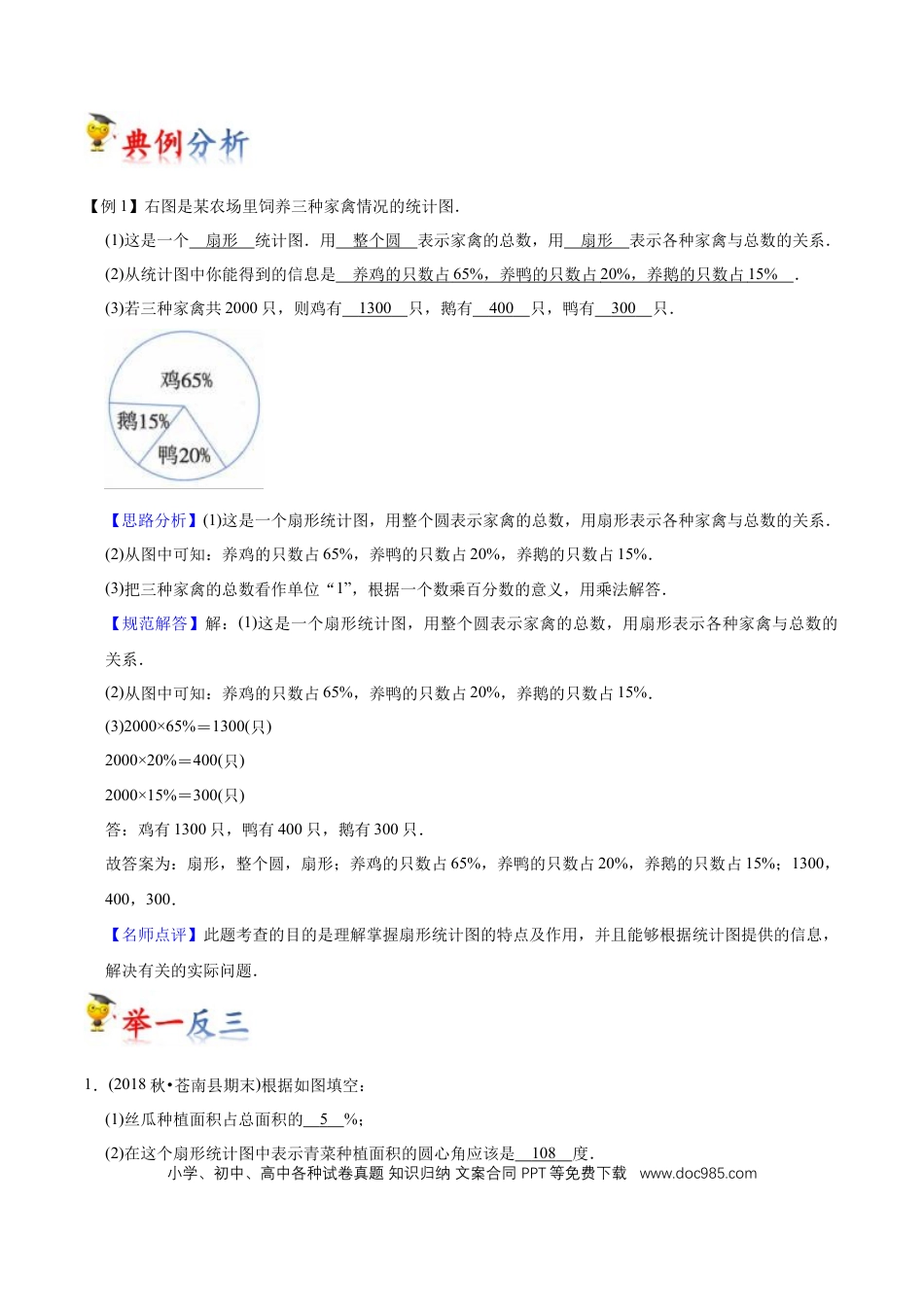 六年级数学上册 第7讲 扇形统计图（教师版含解析）.docx