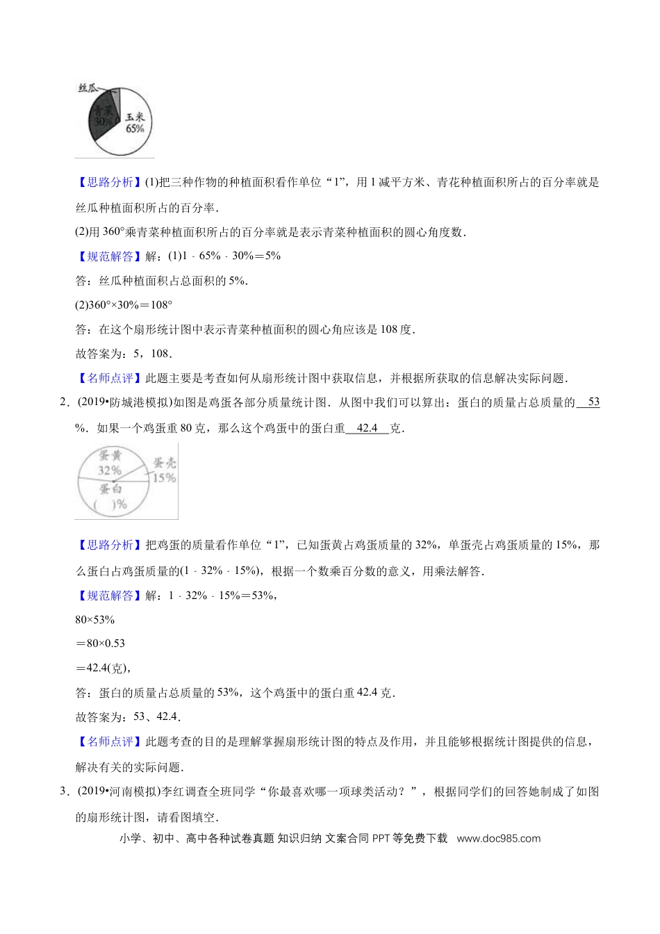 六年级数学上册 第7讲 扇形统计图（教师版含解析）.docx