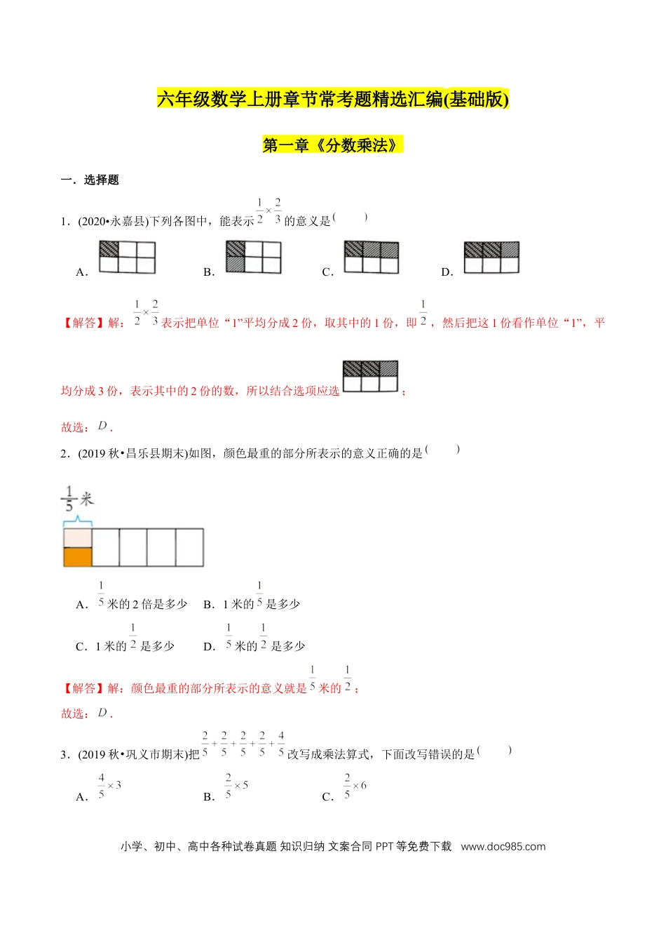 六年级数学上册 （基础版）第1章《分数乘法》单元培优拔高测评试题（教师版含解析）.docx