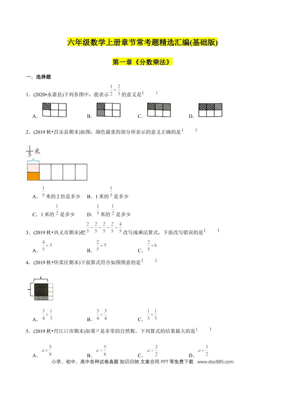 六年级数学上册 （基础版）第1章《分数乘法》单元培优拔高测评试题（学生版）.docx