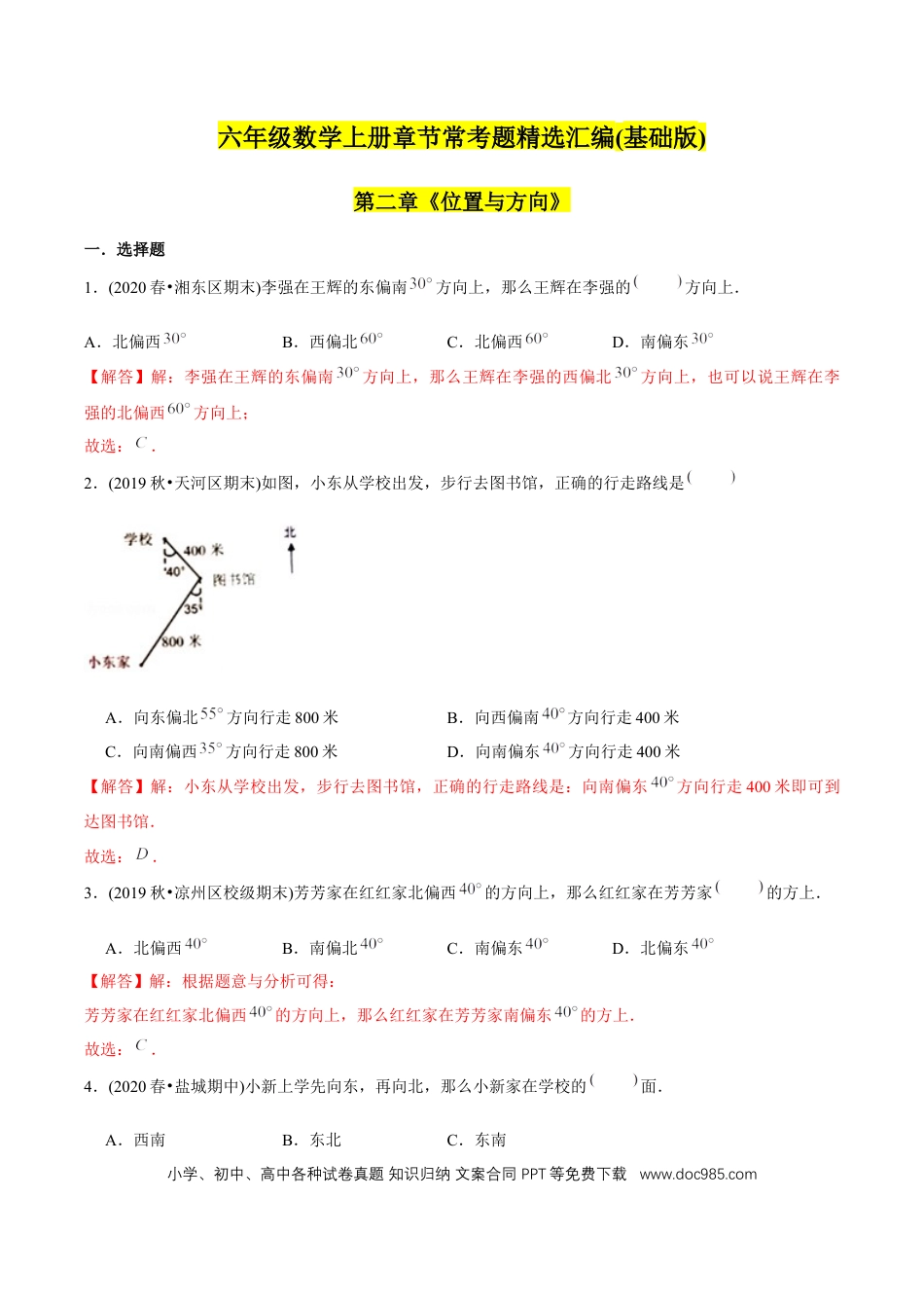 六年级数学上册 （基础版）第2章《位置与方向》单元培优拔高测评试题（教师版含解析）.docx