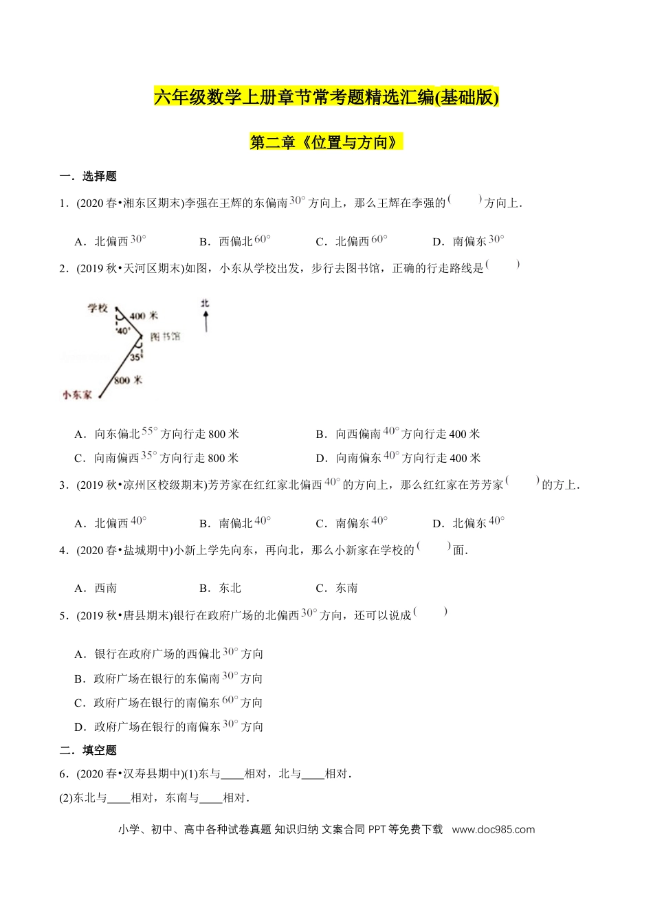 六年级数学上册 （基础版）第2章《位置与方向》单元培优拔高测评试题（学生版）.docx
