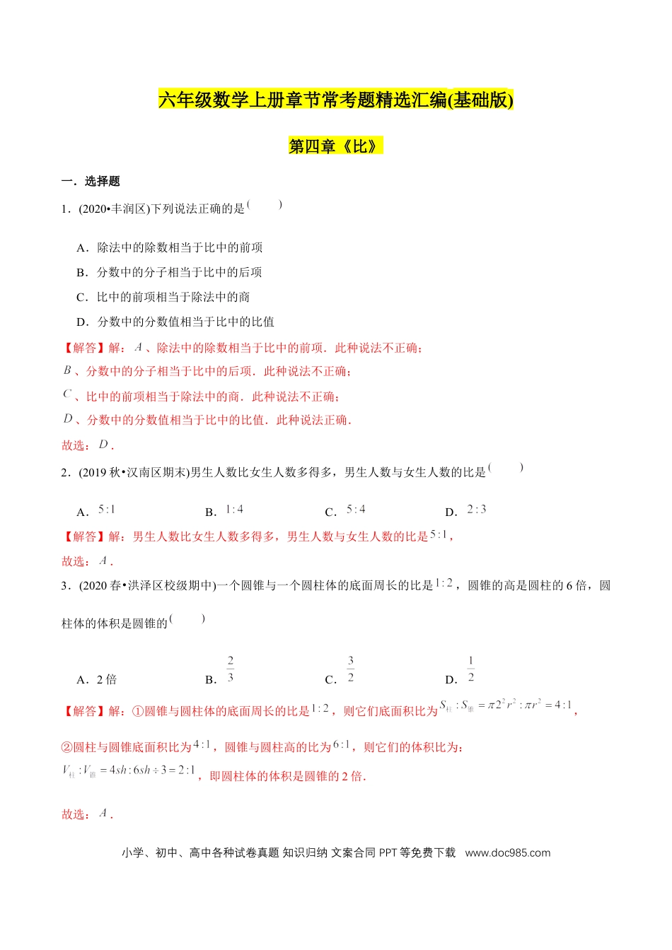 六年级数学上册 （基础版）第4章《比》单元培优拔高测评试题（教师版含解析）.docx