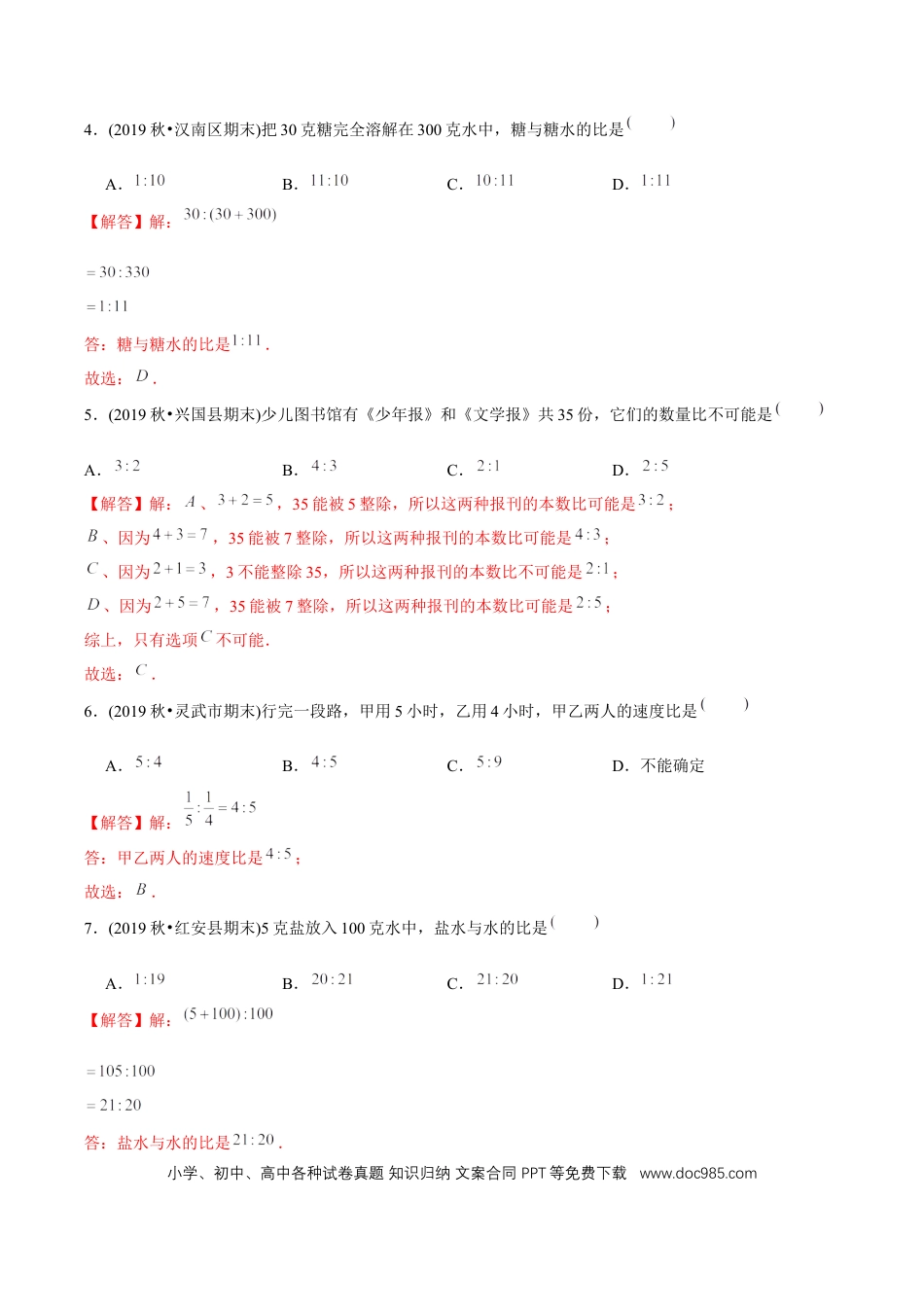 六年级数学上册 （基础版）第4章《比》单元培优拔高测评试题（教师版含解析）.docx
